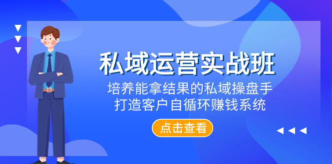 （7986期）私域运营实战班，培养能拿结果的私域操盘手，打造客户自循环赚钱系统九峰网创-分享创业资讯-最新网络创业项目-分享最新赚钱项目九峰网创