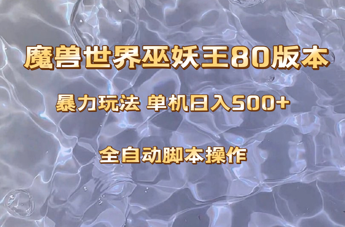（8001期）魔兽巫妖王80版本暴利玩法，单机日入500+，收益稳定操作简单。九峰网创-分享创业资讯-最新网络创业项目-分享最新赚钱项目九峰网创