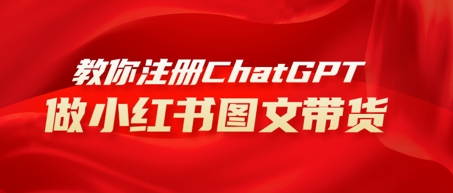 （8009期）用AI做小红书图文带货赚钱，保姆级教程，简单上手，日入1000+九峰网创-分享创业资讯-最新网络创业项目-分享最新赚钱项目九峰网创