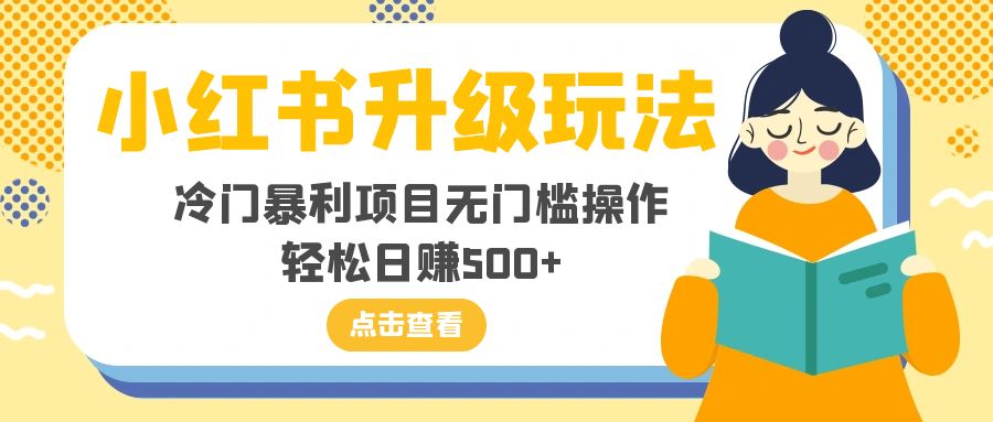 （8014期）小红书升级玩法，冷门暴利项目无门槛操作，轻松日赚500+九峰网创-分享创业资讯-最新网络创业项目-分享最新赚钱项目九峰网创