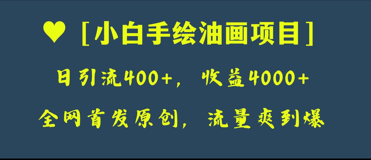 （8015期）全网首发原创，日引流400+，收益4000+，小白手绘油画项目九峰网创-分享创业资讯-最新网络创业项目-分享最新赚钱项目九峰网创