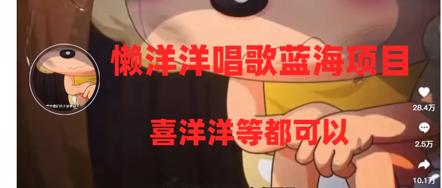 （8026期）懒洋洋唱歌蓝海项目，单条作品上10+点赞，变现稳定/快（教程+工具）九峰网创-分享创业资讯-最新网络创业项目-分享最新赚钱项目九峰网创