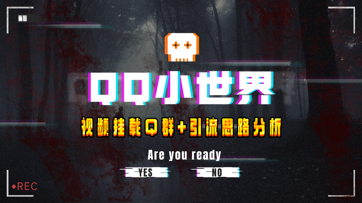 （8031期）【全网首发】QQ小世界_Q群挂载教程+引流思路分析九峰网创-分享创业资讯-最新网络创业项目-分享最新赚钱项目九峰网创