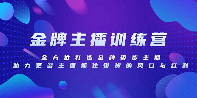 （8019期）金牌主播特训营，全方位打造金牌带货主播，助力更多主播抓住带货的风口…九峰网创-分享创业资讯-最新网络创业项目-分享最新赚钱项目九峰网创