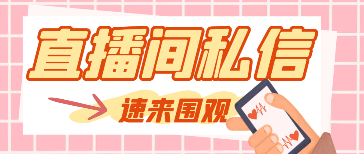 （8022期）【引流必备】最新阳阳抖客斗音直播间私信引流脚本，支持发送图片精准引…九峰网创-分享创业资讯-最新网络创业项目-分享最新赚钱项目九峰网创
