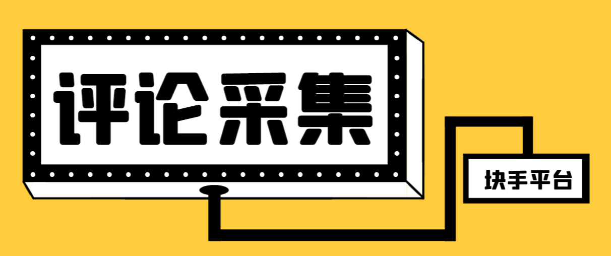 （8023期）【引流必备】最新块手评论精准采集脚本，支持一键导出精准获客必备神器…九峰网创-分享创业资讯-最新网络创业项目-分享最新赚钱项目九峰网创