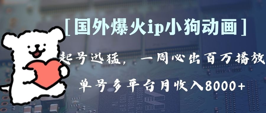（8043期）全网爆火动画ip，多平台捞金，单号月收入8k+！可批量操作。（附拓展玩法）九峰网创-分享创业资讯-最新网络创业项目-分享最新赚钱项目九峰网创