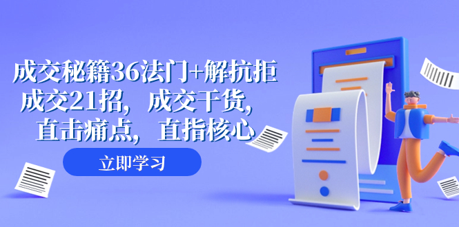 （8033期）成交 秘籍36法门+解抗拒成交21招，成交干货，直击痛点，直指核心（57节课）九峰网创-分享创业资讯-最新网络创业项目-分享最新赚钱项目九峰网创