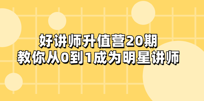 （8035期）好讲师-升值营-第20期，教你从0到1成为明星讲师九峰网创-分享创业资讯-最新网络创业项目-分享最新赚钱项目九峰网创