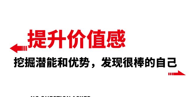 （8037期）提升 价值感，挖掘潜能和优势，发现很棒的自己（12节课）九峰网创-分享创业资讯-最新网络创业项目-分享最新赚钱项目九峰网创