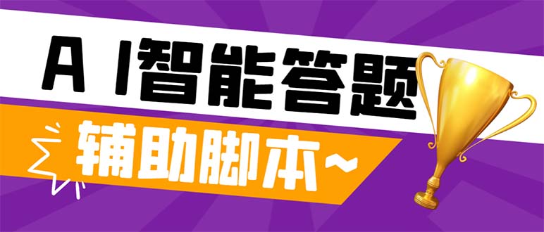 （8038期）外面收费998的新版头条斗音极速版答题脚本，AI智能全自动答题【答题脚本…九峰网创-分享创业资讯-最新网络创业项目-分享最新赚钱项目九峰网创