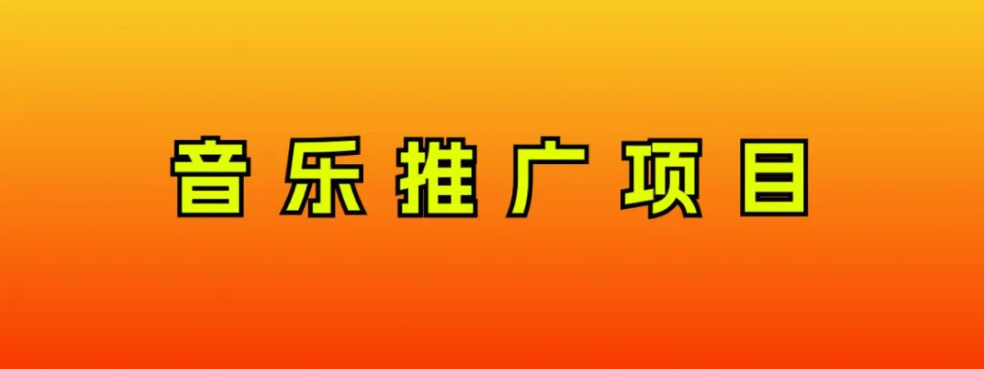 （8050期）音乐推广项目，只要做就必赚钱！一天轻松300+！无脑操作，互联网小白的项目九峰网创-分享创业资讯-最新网络创业项目-分享最新赚钱项目九峰网创