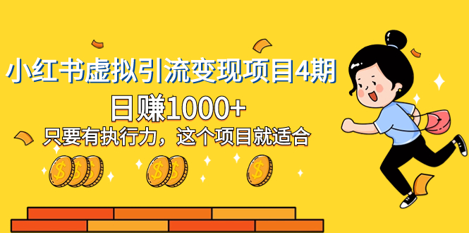 （8054期）小红书虚拟引流变现项目4期，日赚1000+只要有执行力，这个项目就适合九峰网创-分享创业资讯-最新网络创业项目-分享最新赚钱项目九峰网创