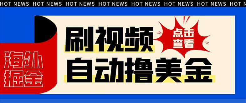 （8047期）最新海外浏览视频掘金挂机撸美金项目，单窗口日收益30+ 【挂机脚本+使用…九峰网创-分享创业资讯-最新网络创业项目-分享最新赚钱项目九峰网创