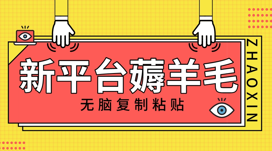 （8056期）新平台撸收益，无脑复制粘贴，1万阅读100块，可多号矩阵操作九峰网创-分享创业资讯-最新网络创业项目-分享最新赚钱项目九峰网创