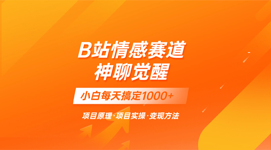 （8057期）蓝海项目，B站情感赛道——教聊天技巧，小白都能一天搞定1000+九峰网创-分享创业资讯-最新网络创业项目-分享最新赚钱项目九峰网创
