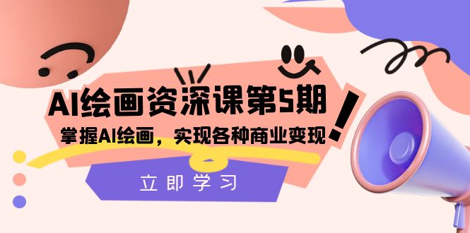 （8060期）AI绘画-资深课第5期：掌握AI绘画，实现各种商业变现【第五期】九峰网创-分享创业资讯-最新网络创业项目-分享最新赚钱项目九峰网创