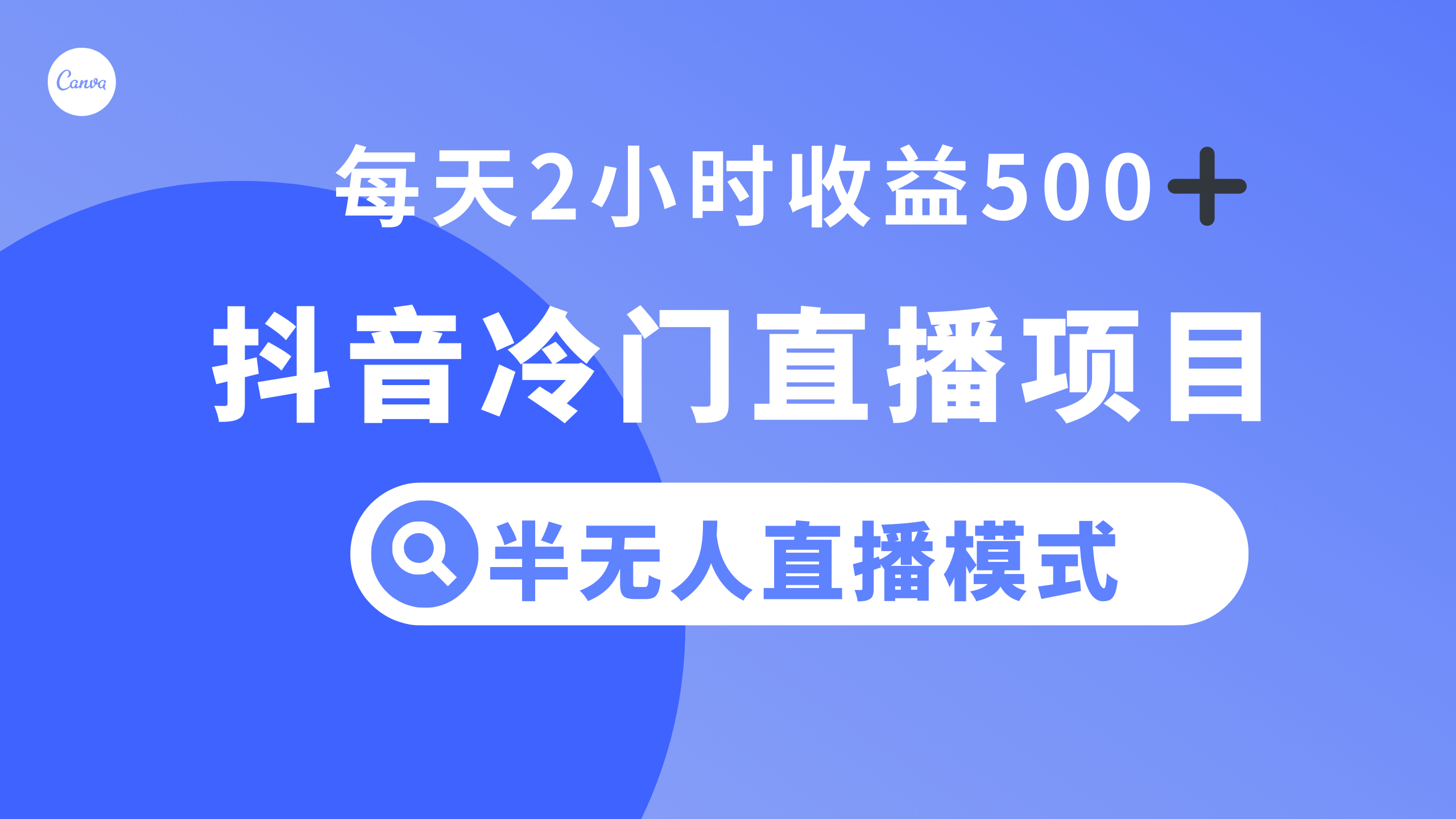 （8053期）抖音冷门直播项目，半无人模式，每天2小时收益500+九峰网创-分享创业资讯-最新网络创业项目-分享最新赚钱项目九峰网创