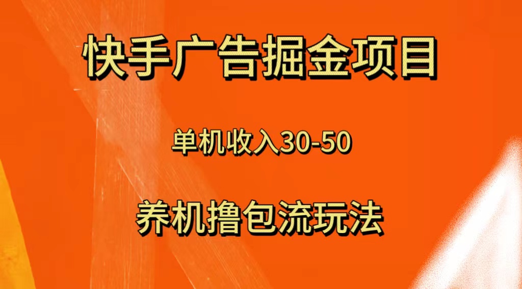 （8051期）快手极速版广告掘金项目，养机流玩法，单机单日30—50九峰网创-分享创业资讯-最新网络创业项目-分享最新赚钱项目九峰网创