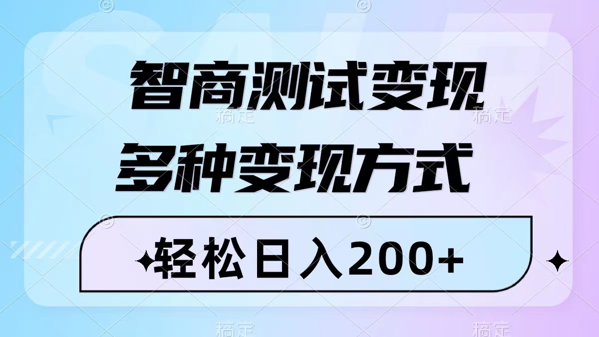 （8049期）智商测试变现，轻松日入200+，几分钟一个视频，多种变现方式（附780G素材）九峰网创-分享创业资讯-最新网络创业项目-分享最新赚钱项目九峰网创