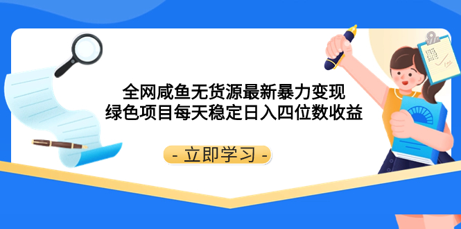 （8069期）全网咸鱼无货源最新暴力变现 绿色项目每天稳定日入四位数收益九峰网创-分享创业资讯-最新网络创业项目-分享最新赚钱项目九峰网创