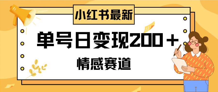 （8074期）小红书情感赛道最新玩法，2分钟一条原创作品，单号日变现200＋可批量可矩阵九峰网创-分享创业资讯-最新网络创业项目-分享最新赚钱项目九峰网创