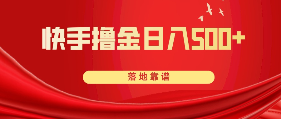 （8061期）快手撸金日入500+ 落地靠谱九峰网创-分享创业资讯-最新网络创业项目-分享最新赚钱项目九峰网创
