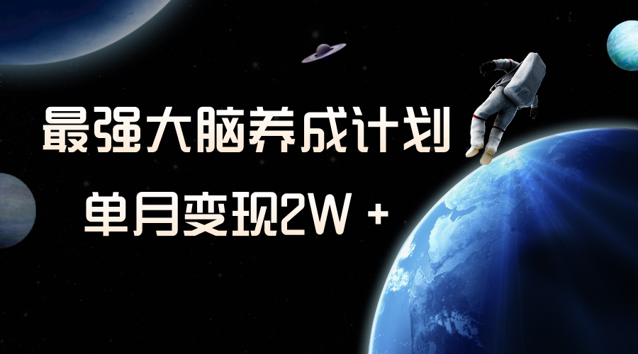 （8078期）冷门虚拟项目，最强大脑养成计划，一个月变现2W＋九峰网创-分享创业资讯-最新网络创业项目-分享最新赚钱项目九峰网创