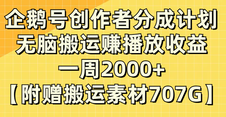 (8083期）企鹅号创作者分成计划，无脑搬运赚播放收益，一周2000+【附赠无水印直接搬运九峰网创-分享创业资讯-最新网络创业项目-分享最新赚钱项目九峰网创