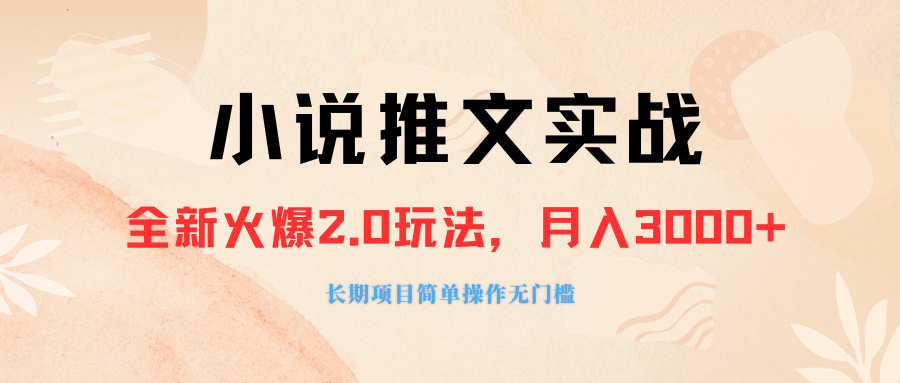 （8084期 ）外面收费990的小说推广软件，零粉丝可变现，月入3000+，小白当天即上手九峰网创-分享创业资讯-最新网络创业项目-分享最新赚钱项目九峰网创