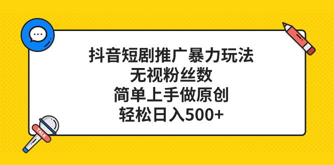 （8087期）抖音短剧推广暴力玩法，无视粉丝数，简单上手做原创，轻松日入500+九峰网创-分享创业资讯-最新网络创业项目-分享最新赚钱项目九峰网创
