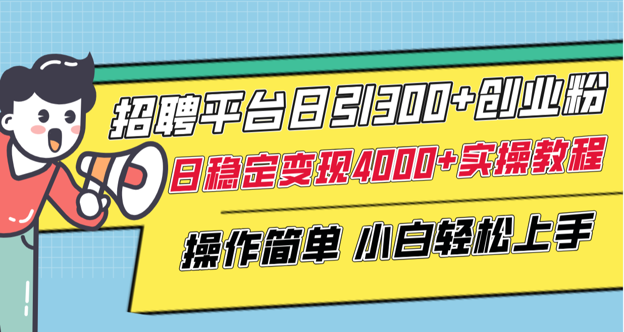 （8088期）招聘平台日引300+创业粉，日稳定变现4000+实操教程小白轻松上手！九峰网创-分享创业资讯-最新网络创业项目-分享最新赚钱项目九峰网创