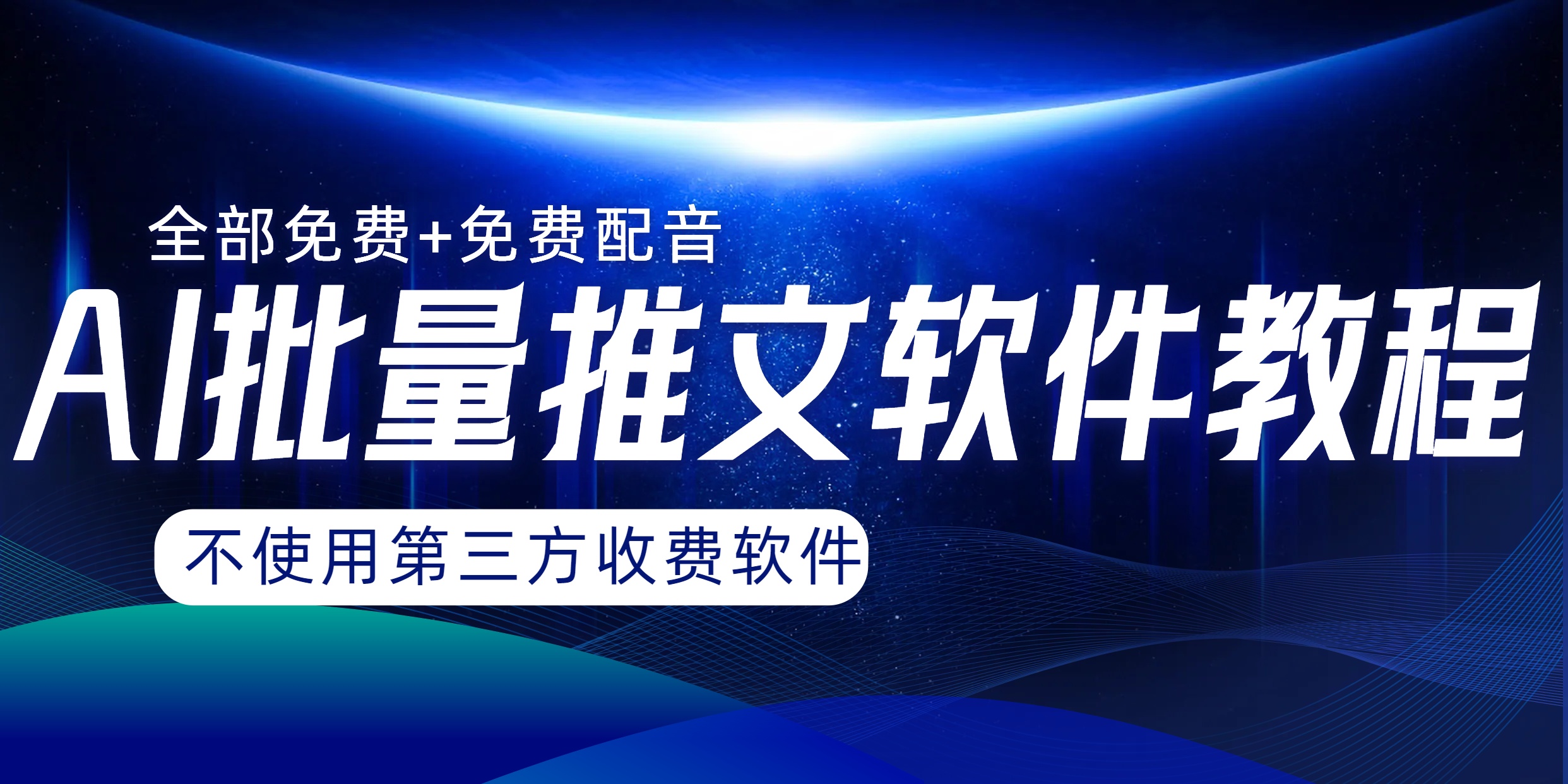 （8090期）AI小说推文批量跑图软件，完全免费不使用第三方，月入过万没问题九峰网创-分享创业资讯-最新网络创业项目-分享最新赚钱项目九峰网创