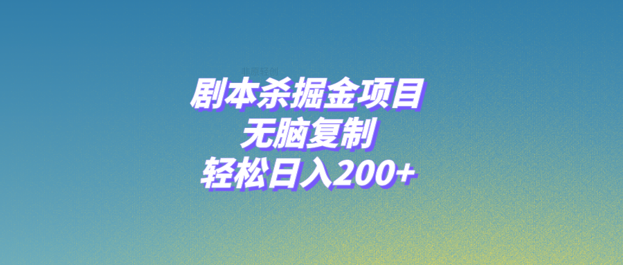 （8091期）剧本杀掘金项目，无脑复制，轻松日入200+九峰网创-分享创业资讯-最新网络创业项目-分享最新赚钱项目九峰网创