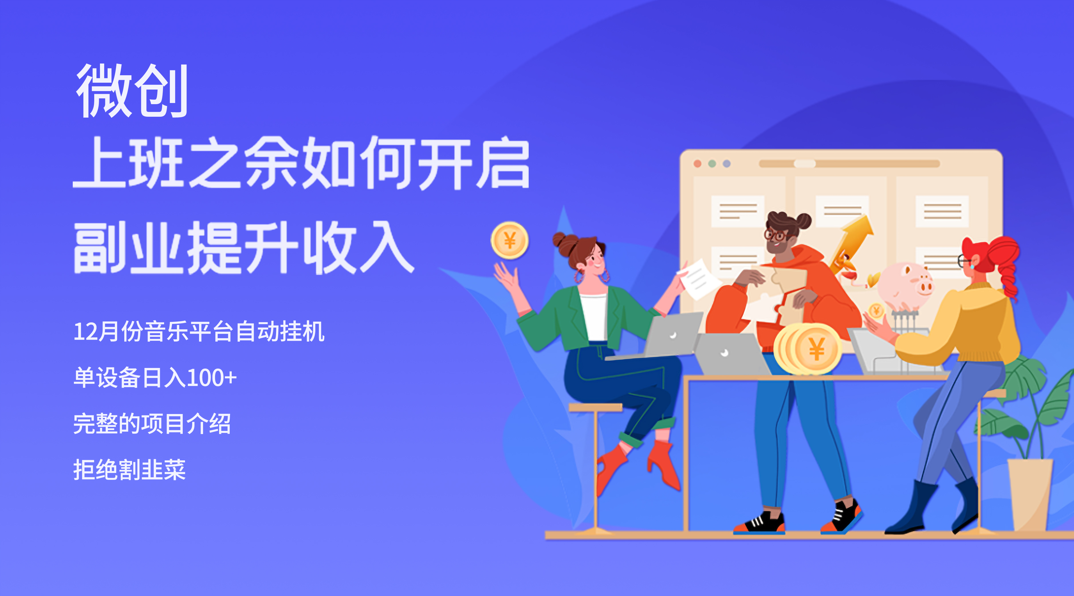 （8079期）大家都偷偷在做的爆火挂机项目，单电脑日入200+九峰网创-分享创业资讯-最新网络创业项目-分享最新赚钱项目九峰网创