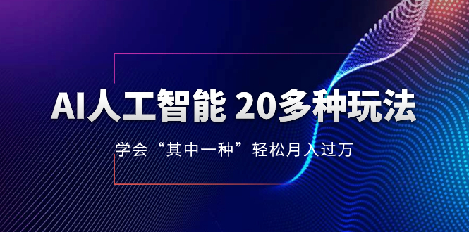 （8082期）AI人工智能 20多种玩法 学会“其中一种”轻松月入过万，持续更新AI最新玩法九峰网创-分享创业资讯-最新网络创业项目-分享最新赚钱项目九峰网创