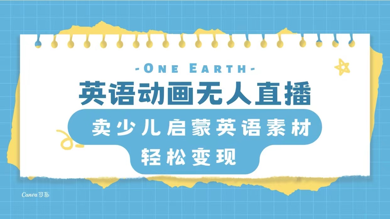 （8096期）英语动画无人直播，卖少儿启蒙英语素材，实现轻松变现九峰网创-分享创业资讯-最新网络创业项目-分享最新赚钱项目九峰网创