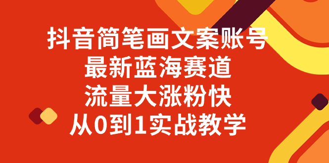 （8096期）抖音简笔画文案账号，最新蓝海赛道，流量大涨粉快，从0到1实战教学九峰网创-分享创业资讯-最新网络创业项目-分享最新赚钱项目九峰网创