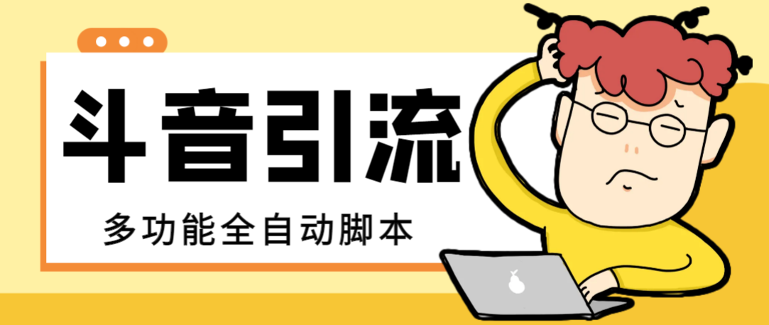 （8094期）【引流必备】最新斗音全功能全自动引流脚本，解放双手自动引流精准粉【…九峰网创-分享创业资讯-最新网络创业项目-分享最新赚钱项目九峰网创
