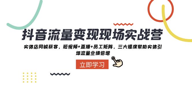 （8095期）抖音·流量变现现场实战营：实体店同城获客，短视频+直播+员工矩阵 三大…九峰网创-分享创业资讯-最新网络创业项目-分享最新赚钱项目九峰网创
