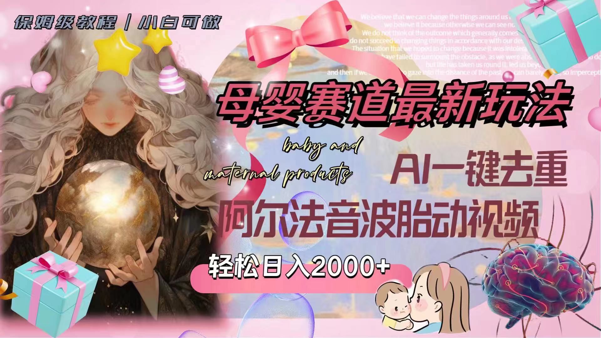 (8093期）母婴赛道最新玩法，轻松日入2000+，AI一键去重阿尔法音波胎动视频九峰网创-分享创业资讯-最新网络创业项目-分享最新赚钱项目九峰网创