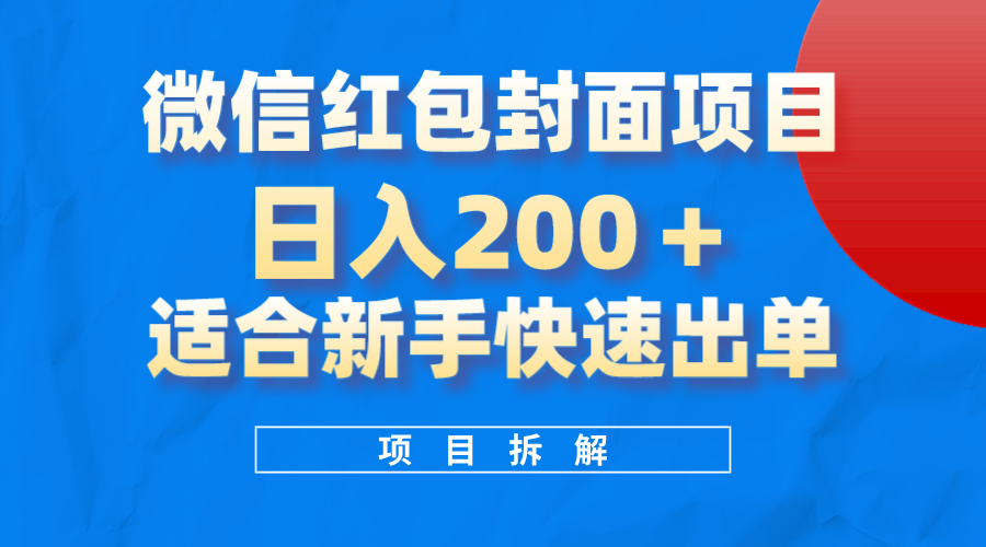 （8111期）微信红包封面项目，风口项目日入 200+，适合新手操作。九峰网创-分享创业资讯-最新网络创业项目-分享最新赚钱项目九峰网创