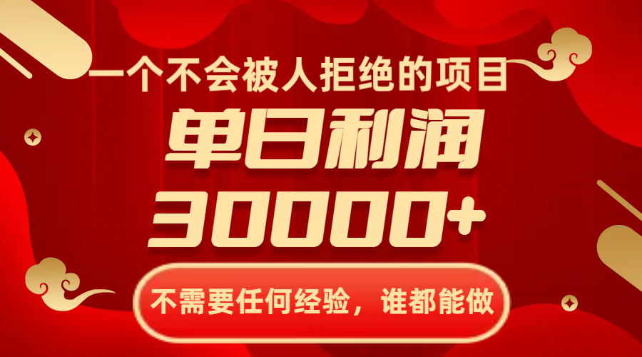 （8120期）一个不会被人拒绝的项目，不需要任何经验，谁都能做，单日利润30000+九峰网创-分享创业资讯-最新网络创业项目-分享最新赚钱项目九峰网创