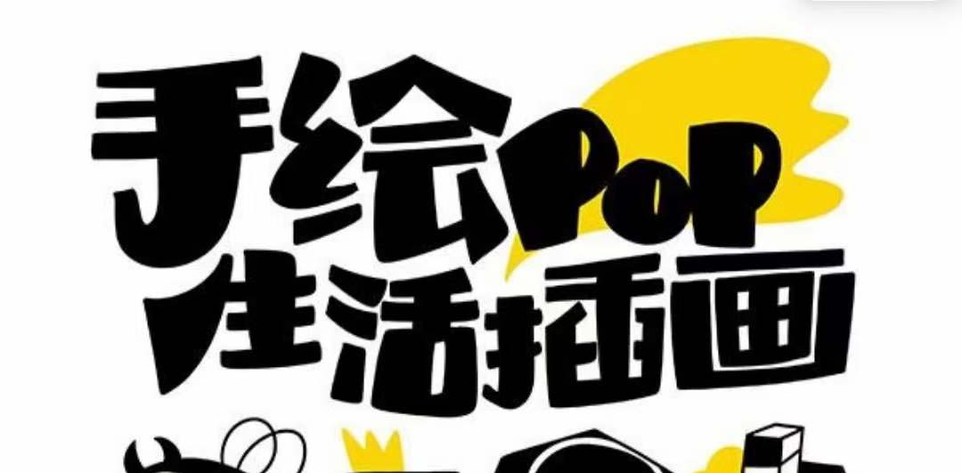 （8112期）趣味实用的手绘pop想画就画 一起来趣味绘画（30节课）九峰网创-分享创业资讯-最新网络创业项目-分享最新赚钱项目九峰网创