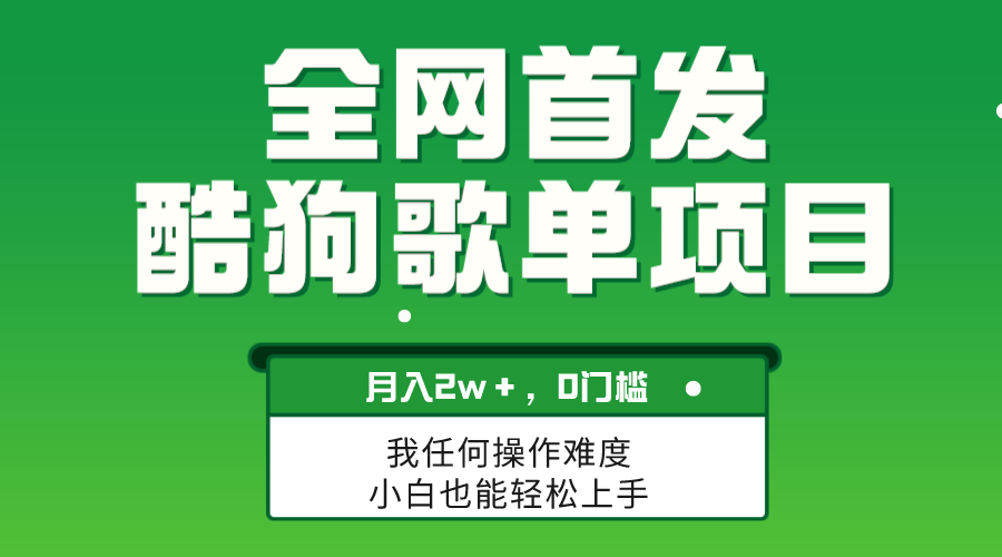 （8113期）无脑操作简单复制，酷狗歌单项目，月入2W＋，可放大九峰网创-分享创业资讯-最新网络创业项目-分享最新赚钱项目九峰网创