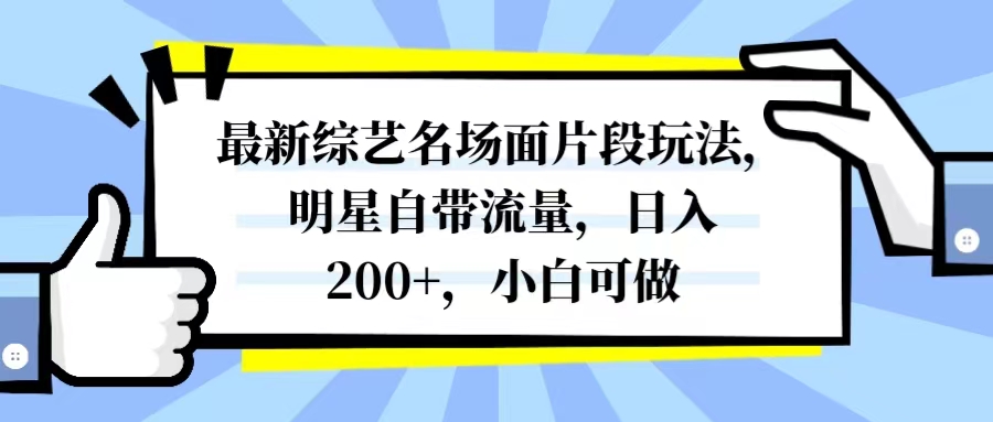 （8114期）最新综艺名场面片段玩法，明星自带流量，日入200+，小白可做九峰网创-分享创业资讯-最新网络创业项目-分享最新赚钱项目九峰网创