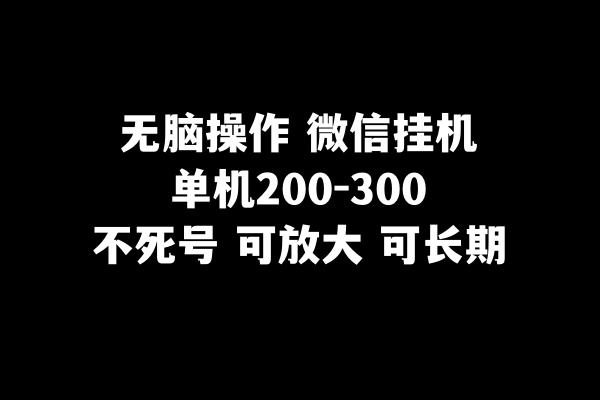 （8119期）无脑操作微信挂机单机200-300一天，不死号，可放大九峰网创-分享创业资讯-最新网络创业项目-分享最新赚钱项目九峰网创