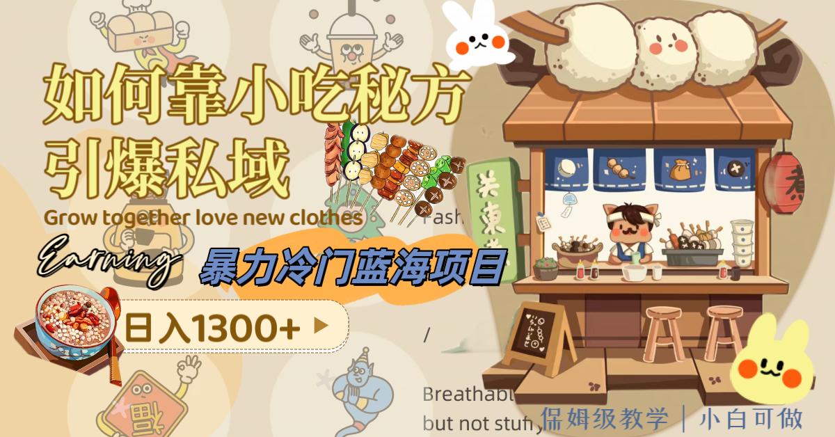 （8115期）暴力冷门蓝海项目，如何靠小吃秘方引爆私域，日入1300+（附配方资源）九峰网创-分享创业资讯-最新网络创业项目-分享最新赚钱项目九峰网创