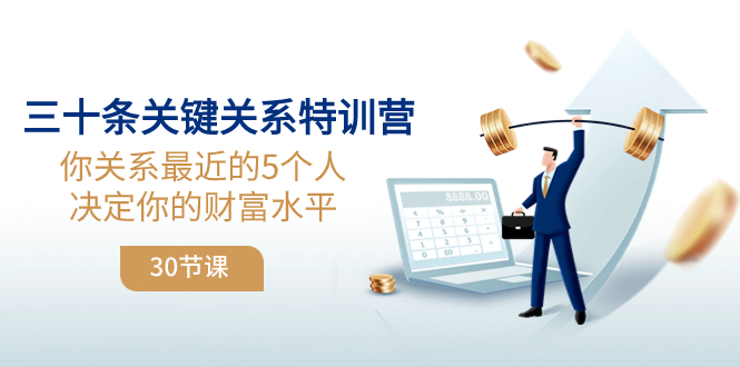 （8105期）三十条关键关系特训营：你关系 最近的5个人决定你的财富水平（30节课）九峰网创-分享创业资讯-最新网络创业项目-分享最新赚钱项目九峰网创