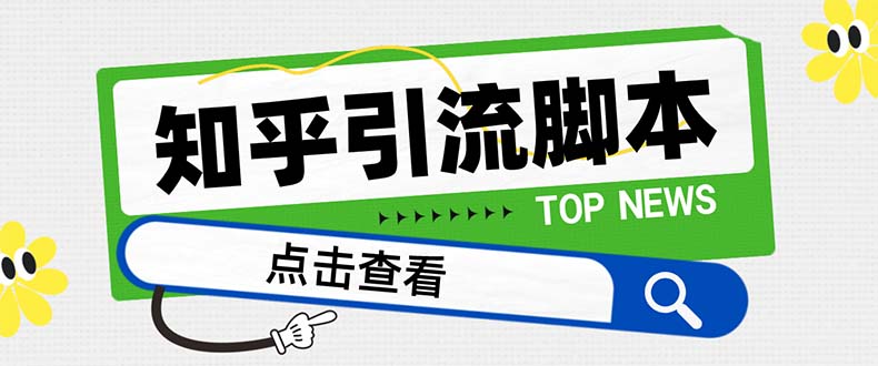（8107期）【引流必备】最新知乎多功能引流脚本，高质量精准粉转化率嘎嘎高【引流…九峰网创-分享创业资讯-最新网络创业项目-分享最新赚钱项目九峰网创